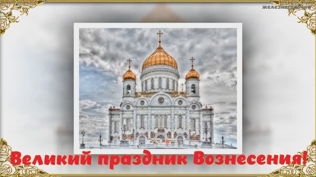 Вознесение Господне! 29 мая Вознесение Господне.