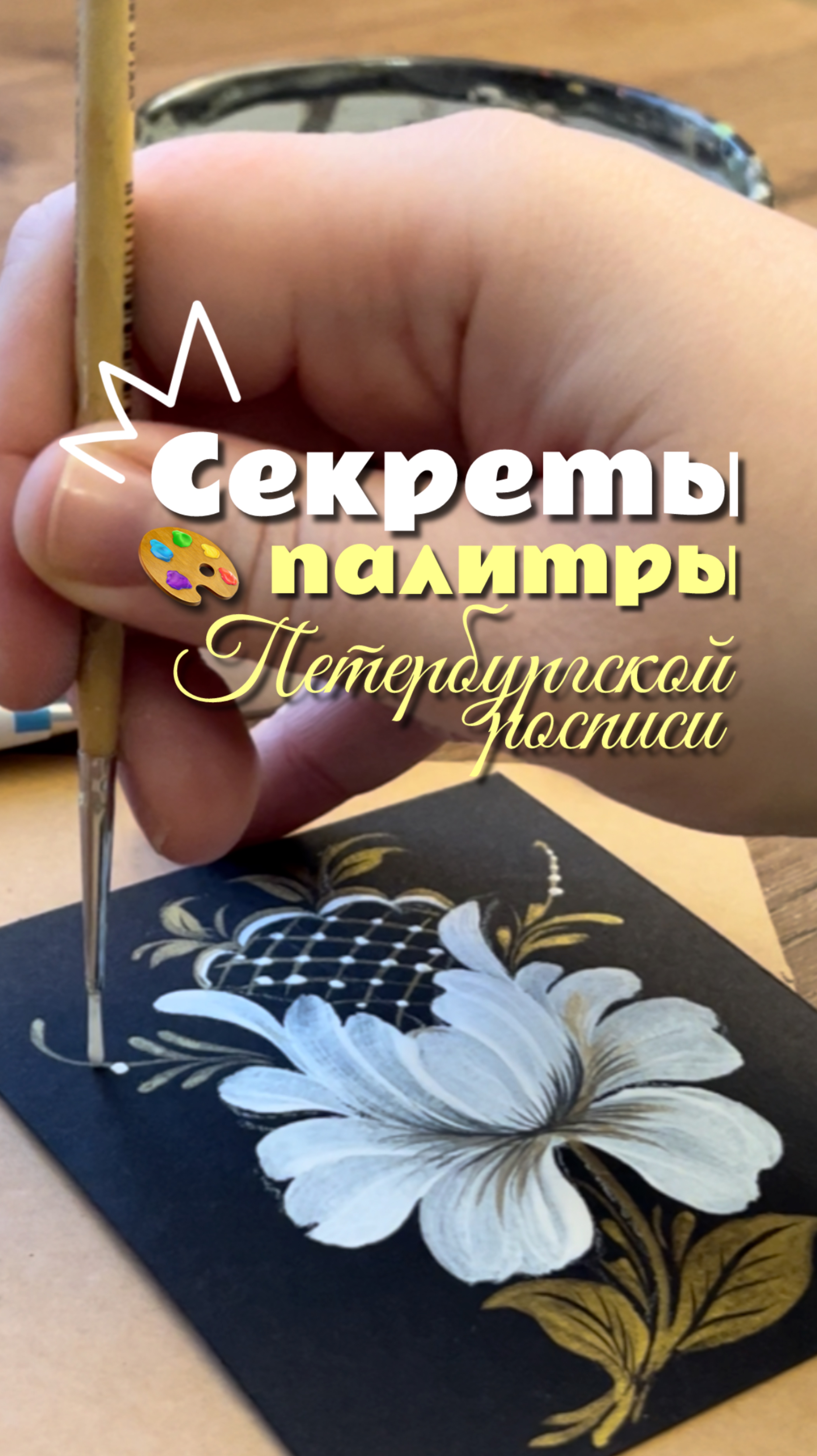 🎨 Секреты палитры Петербургской росписи: Какие цвета превращают узор в шедевр?