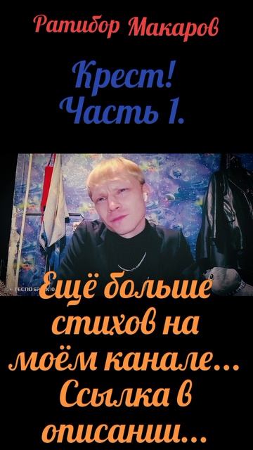 Ратибор Макаров - Крест! Часть 1.