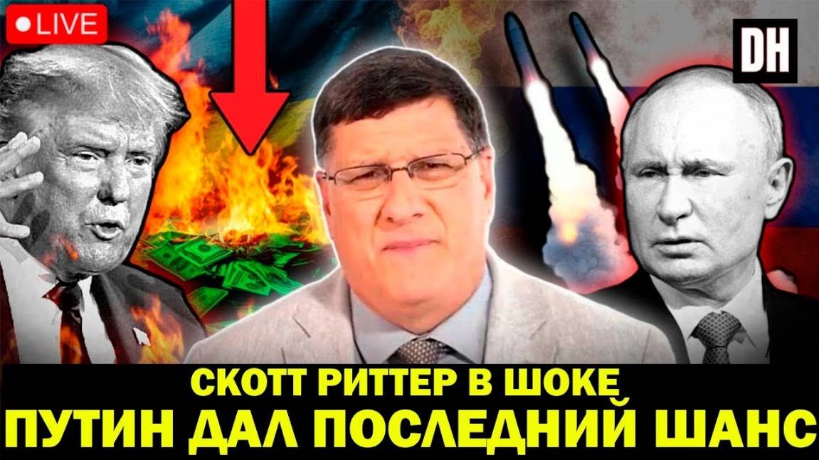 Скотт Риттер - Экстренный Выпуск
