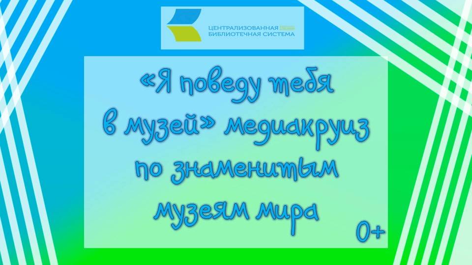 «Я поведу тебя в музей», медиакруиз по знаменитым музеям мира  0+
