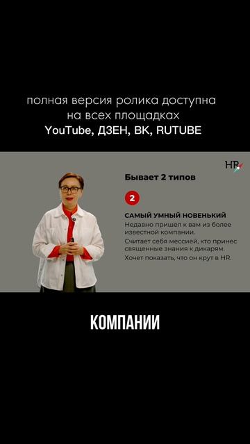 Кто критикует HR? И как HR работать с вечными недовольными — смотрите в полной версии ролика.