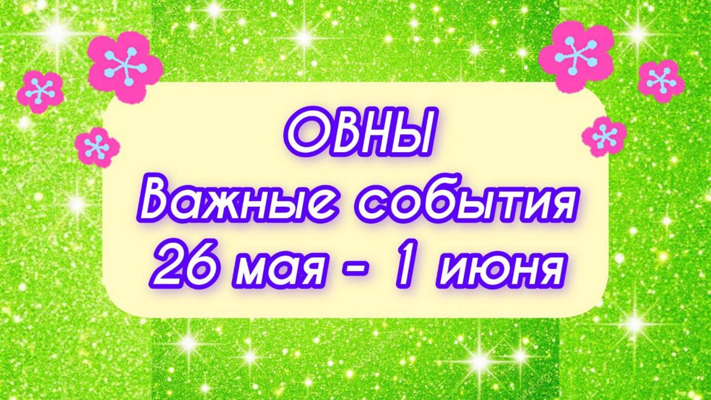 ОВНЫ. Неделя с 26 мая - 1 июня.