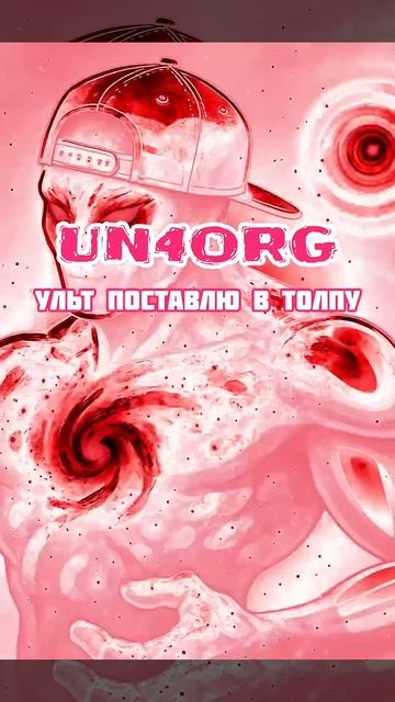 Ульт поставлю в толпу #dota #дота #дотка #un4org