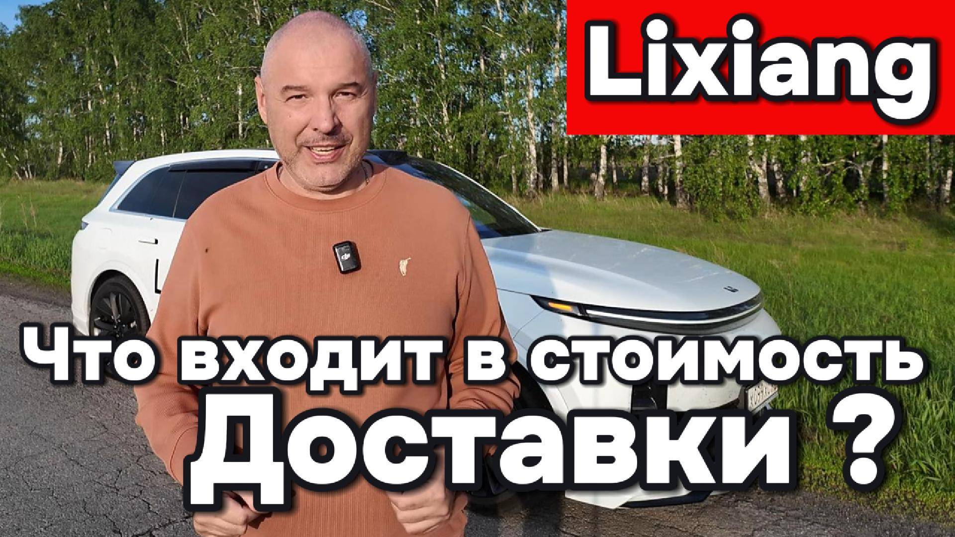 Lixiang - что входит в стоимость доставки