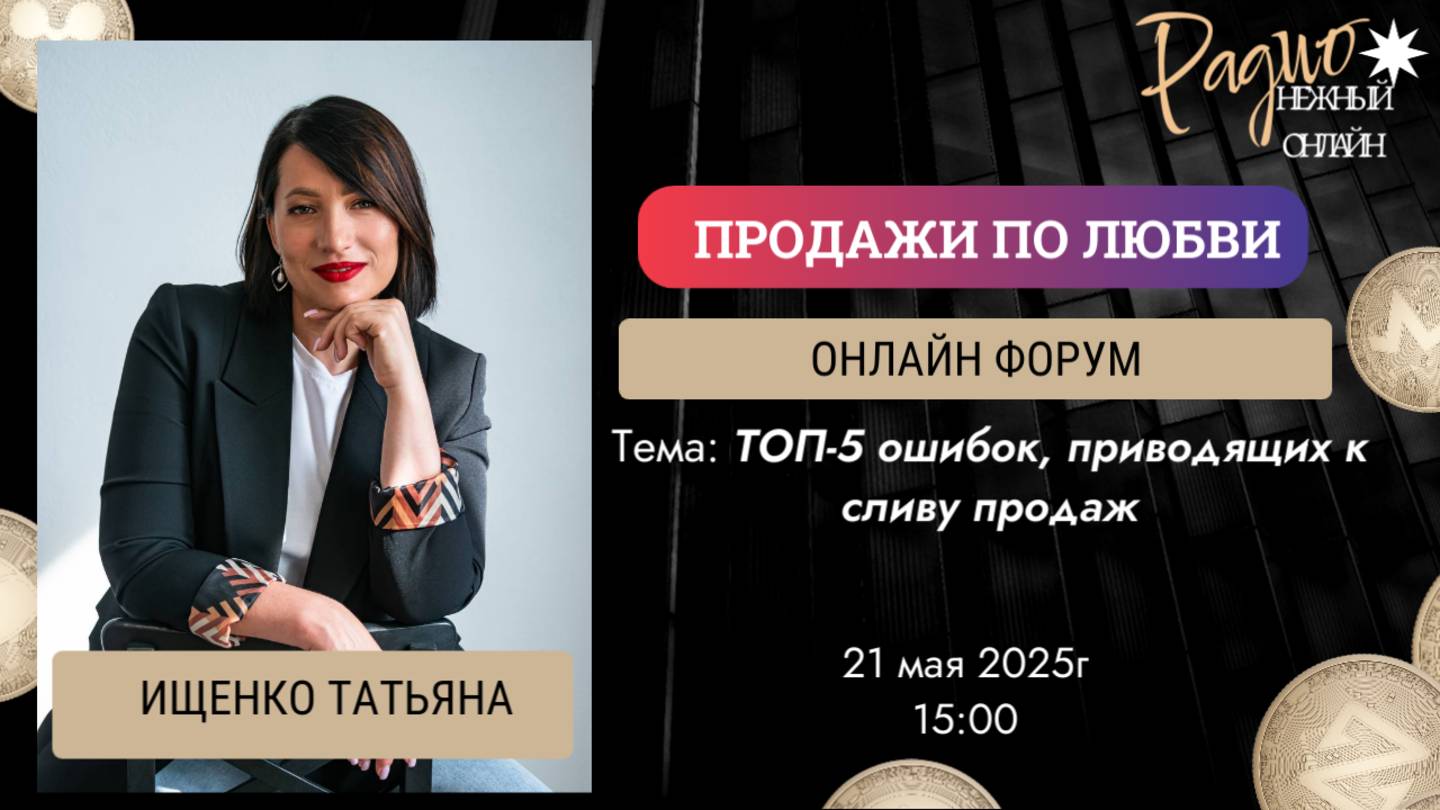 5 ошибок, приводящих к сливу продаж.  Татьяна Ищенко