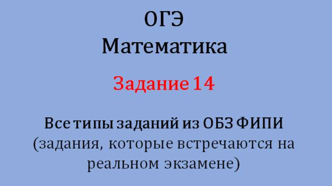 ОГЭ. Математика. Задание 14. Все типы задания из ОБЗ ФИПИ