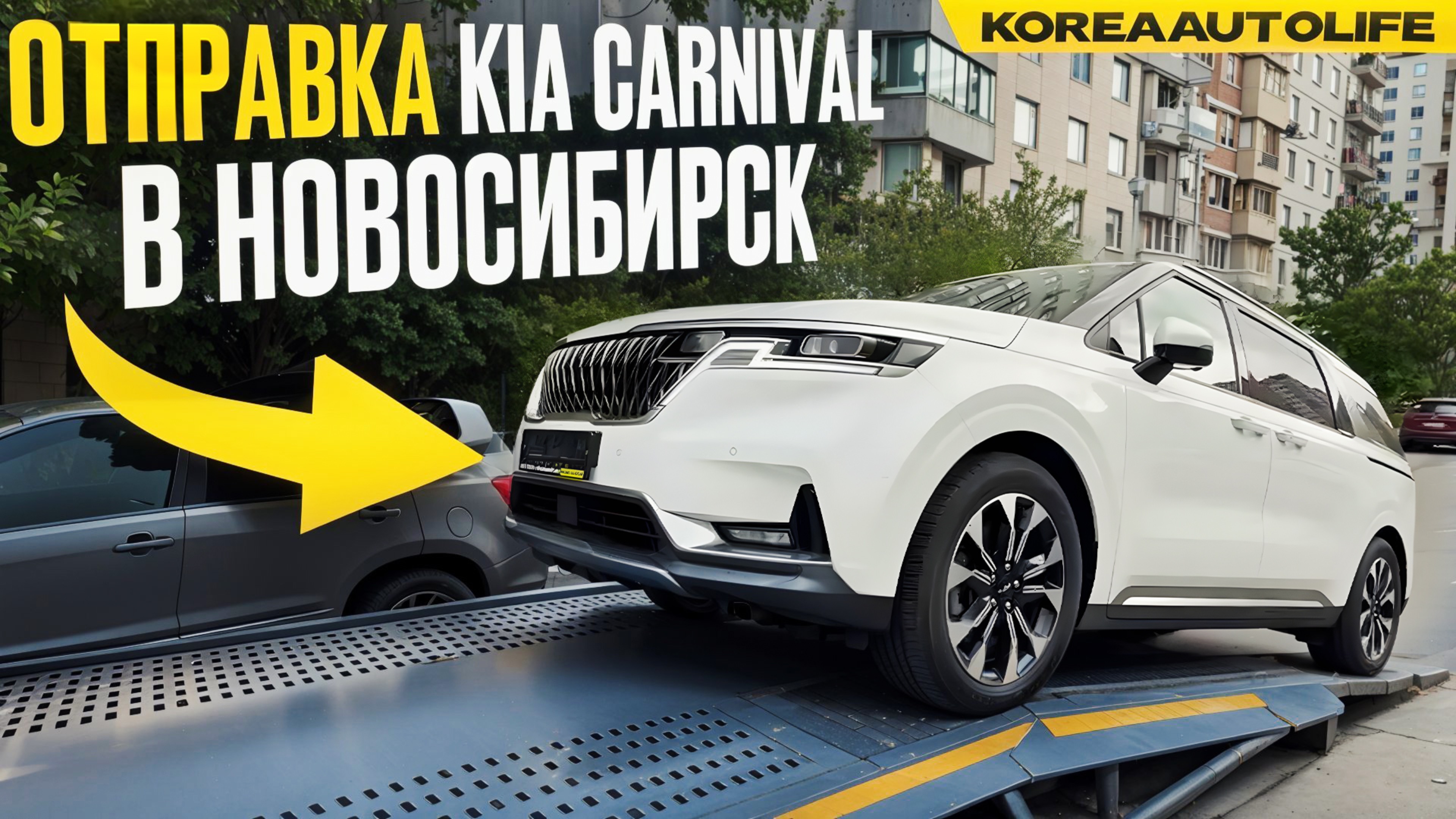 Погрузка KIA Carnival из Кореи для отправки из Москвы в Новосибирск