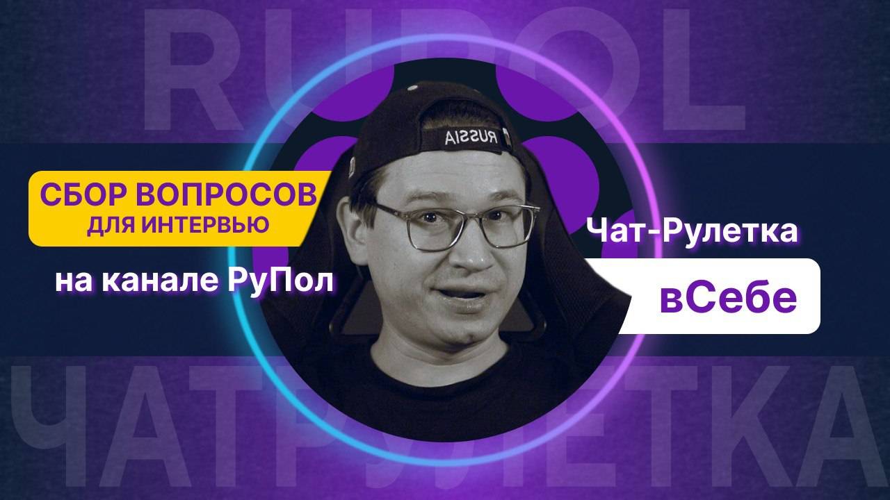 Вопросы для интервью: канал "вСебе". Рулеточники №2.