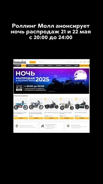 Окак! Роллинг Мото анонсирует ночь распродаж 21 и 22 мая ровно с 20:00 до 24:00 в салонах сети!