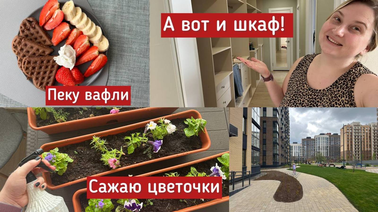 УРА! Начали собирать шкаф. Пеку вафли и сажаю цветочки