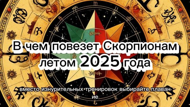 В чем повезет Скорпионам летом 2025 года