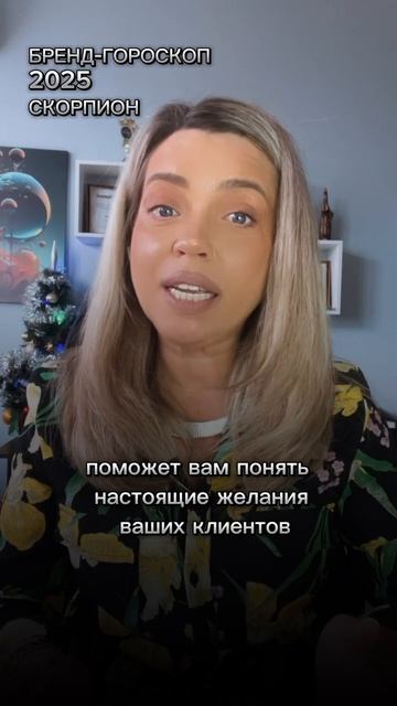 БРЕНД ГОРОСКОП 2025 СКОРПИОН