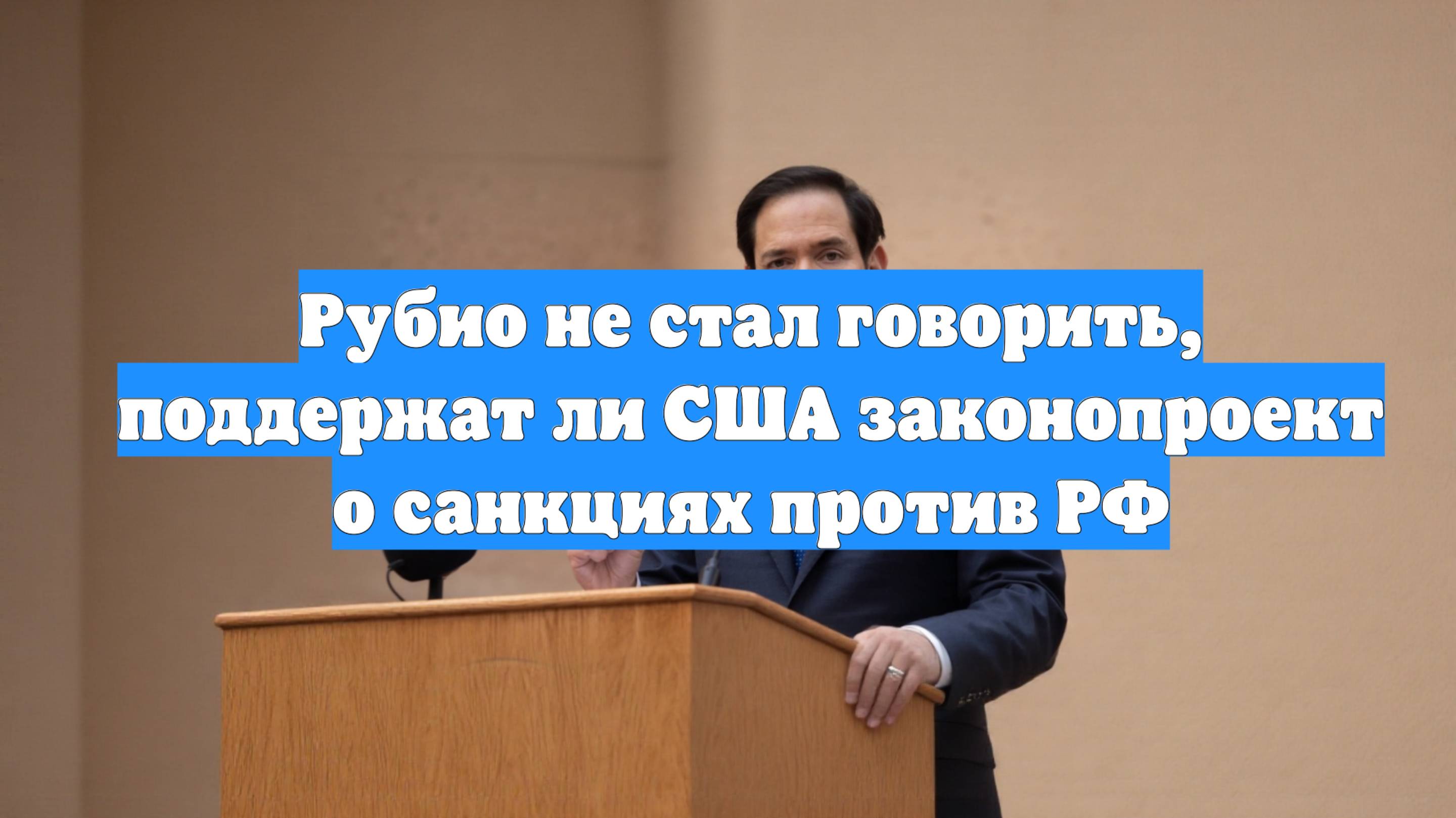 Рубио не стал говорить, поддержат ли США законопроект о санкциях против РФ