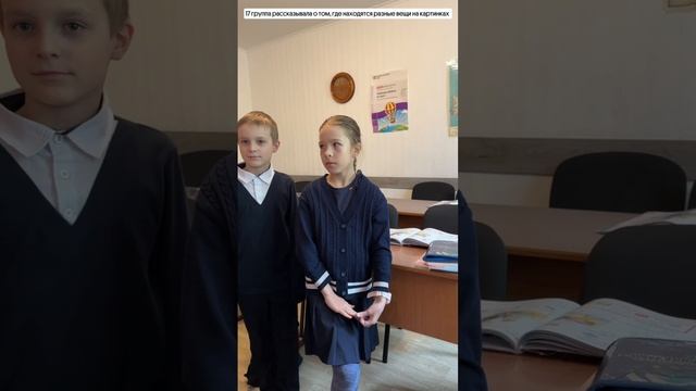 Рубрика моменты с урока:17гр рассказывала о том, где находятся разные вещи на картинках