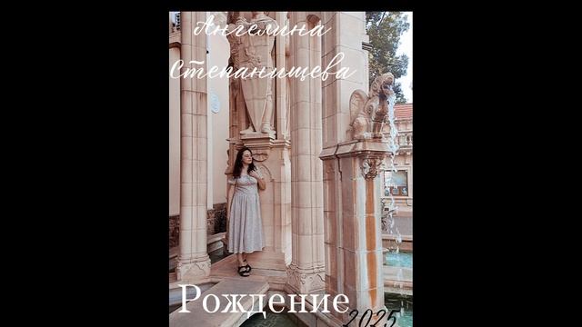 Рождение. песня. Автор-исполнитель песни: Ангелина Степанищева