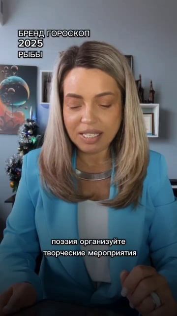 РЫБЫ БРЕНД ГОРОСКОП 2025