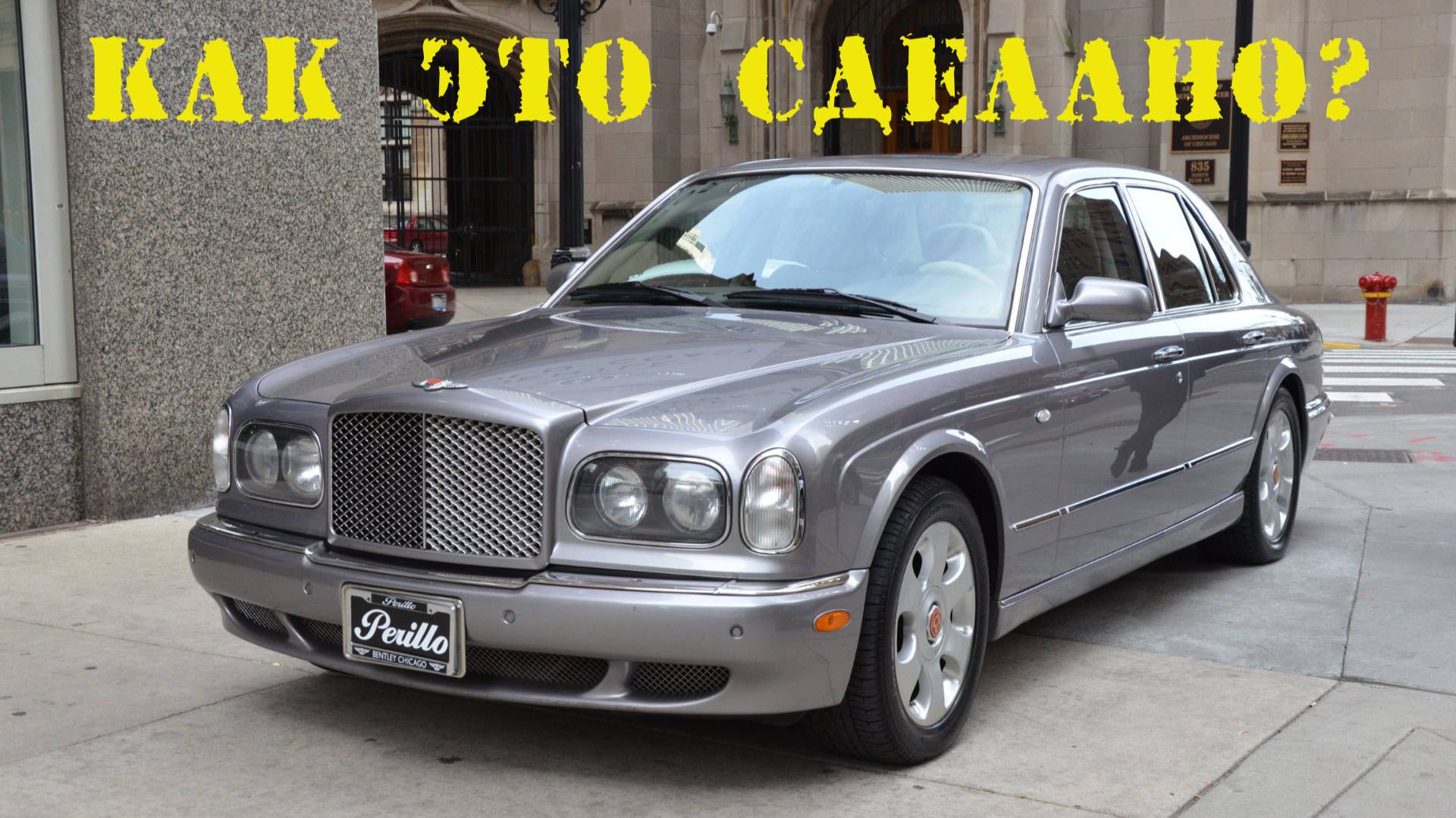 Как это сделано ? Бентли Bentley Arnage