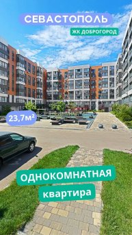 ул. Токарева 18, ЖК "Доброгород", Севастополь. Видео обзор 1к квартиры для продажи в Севастополе.