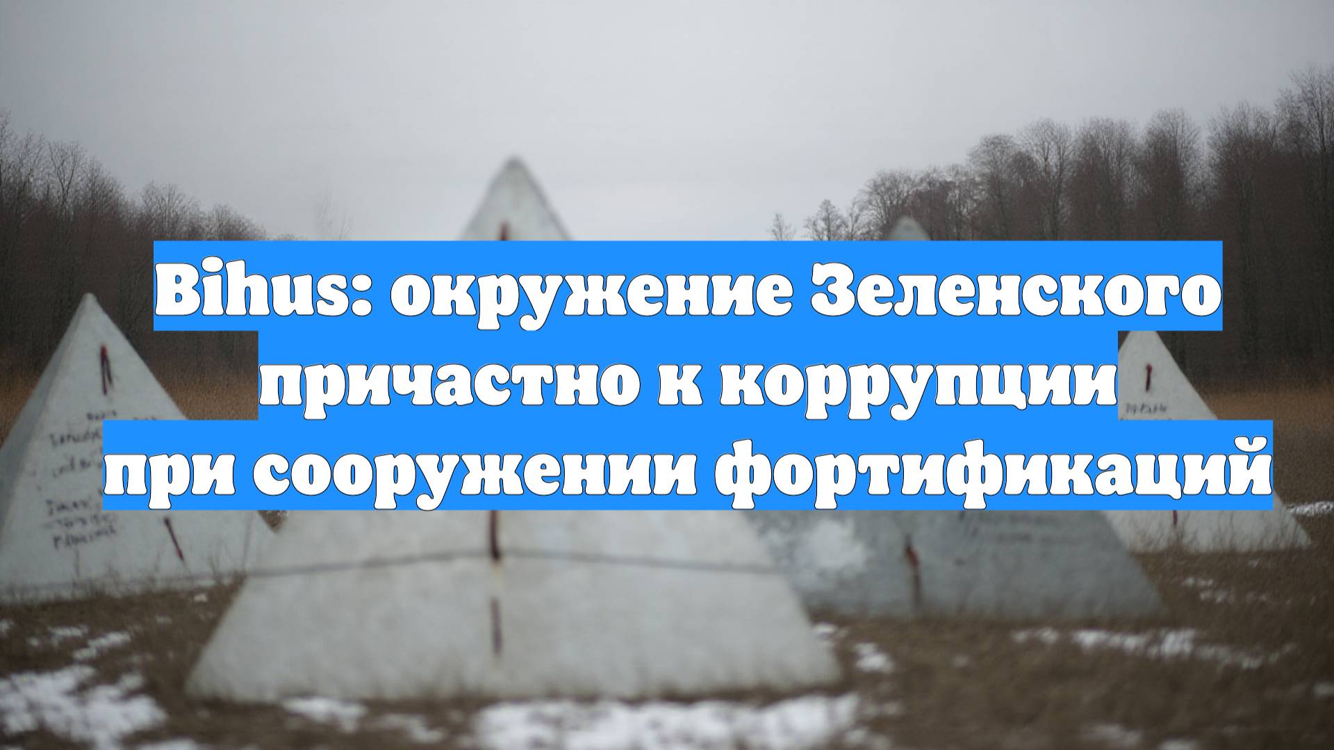 Bihus: окружение Зеленского причастно к коррупции при сооружении фортификаций