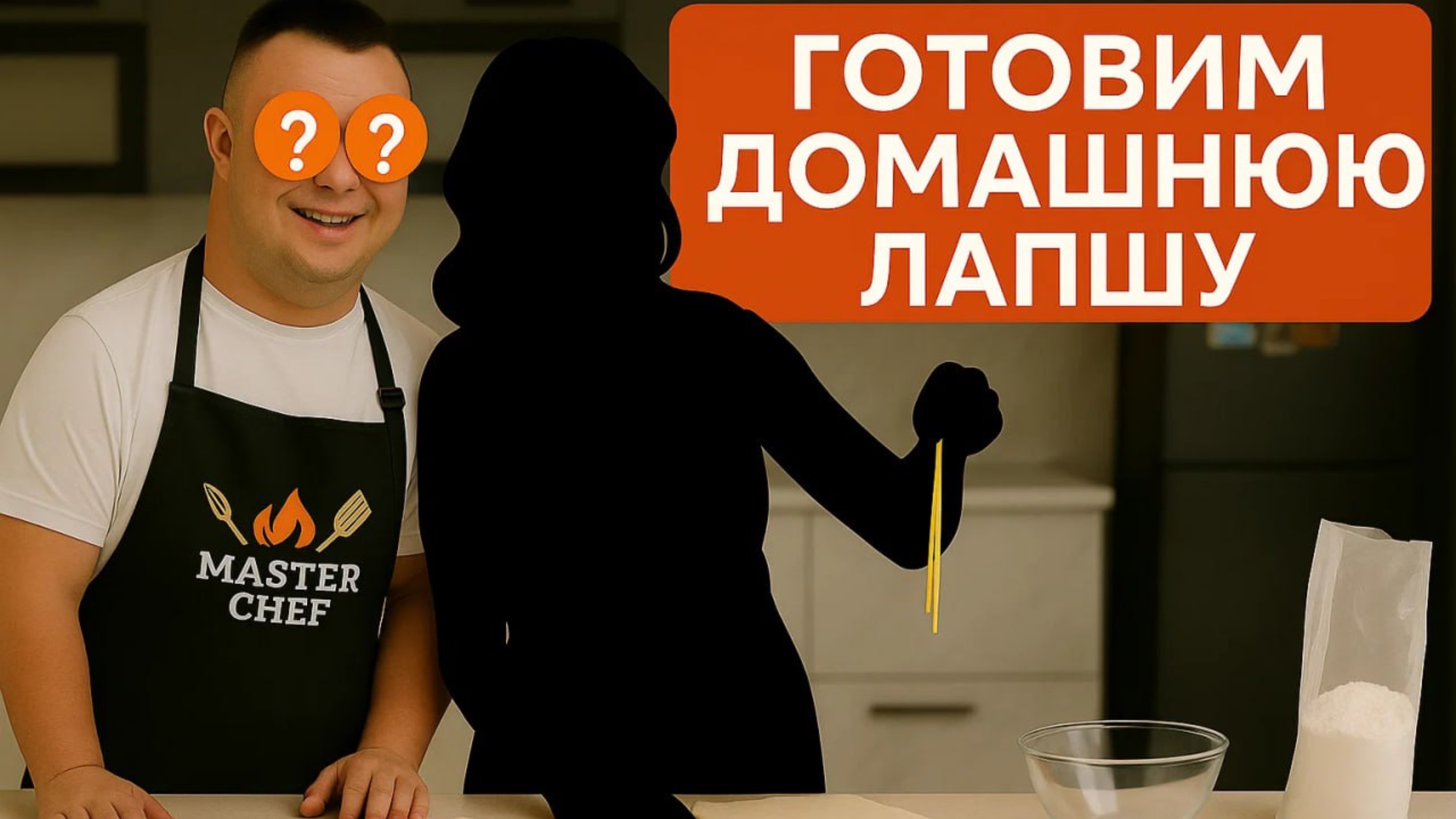 Повар с Синдромом Дауна вместе с мамой приготовил ДОМАШНЮЮ ЛАПШУ
