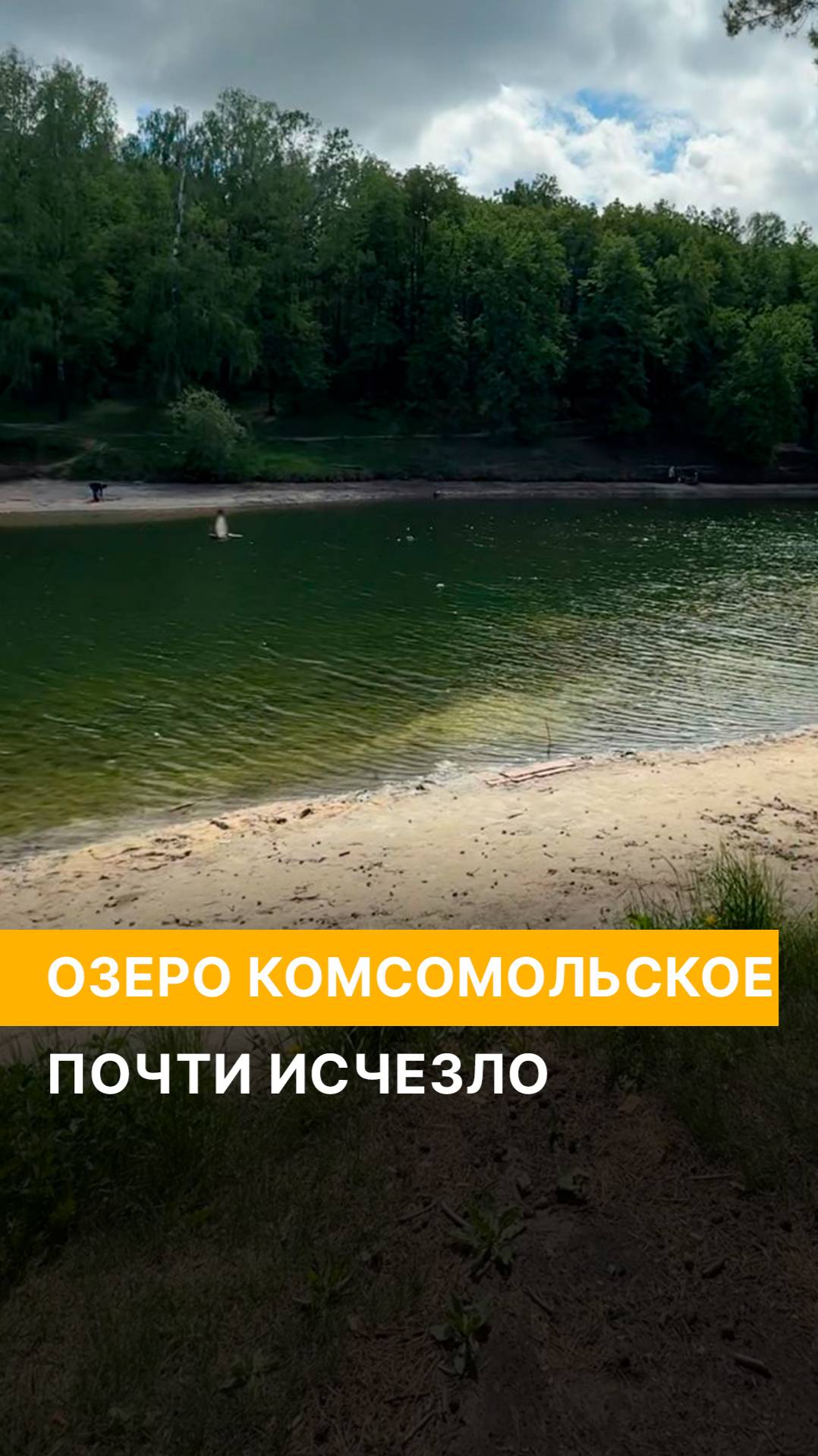 Озеро Комсомольское почти исчезло