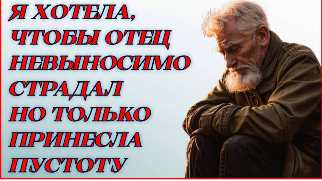 Жизненные аудио рассказы. Я ХОТЕЛА, ЧТОБЫ ОТЕЦ НЕВЫНОСИМО СТРАДАЛ... Жизненные истории