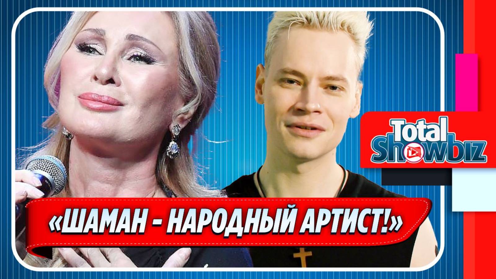 Новости Шоу-Бизнеса ★ Цыганова высказалась о Шамане на Интервидении