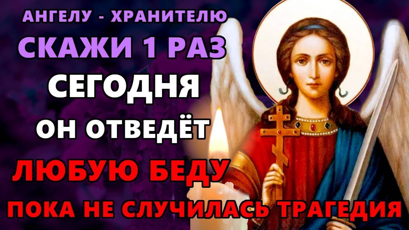 ПОЗОВИ АНГЕЛА ХРАНИТЕЛЯ И ОН СПАСЁТ! Акафист Ангелу Хранителю. Молитва 2025