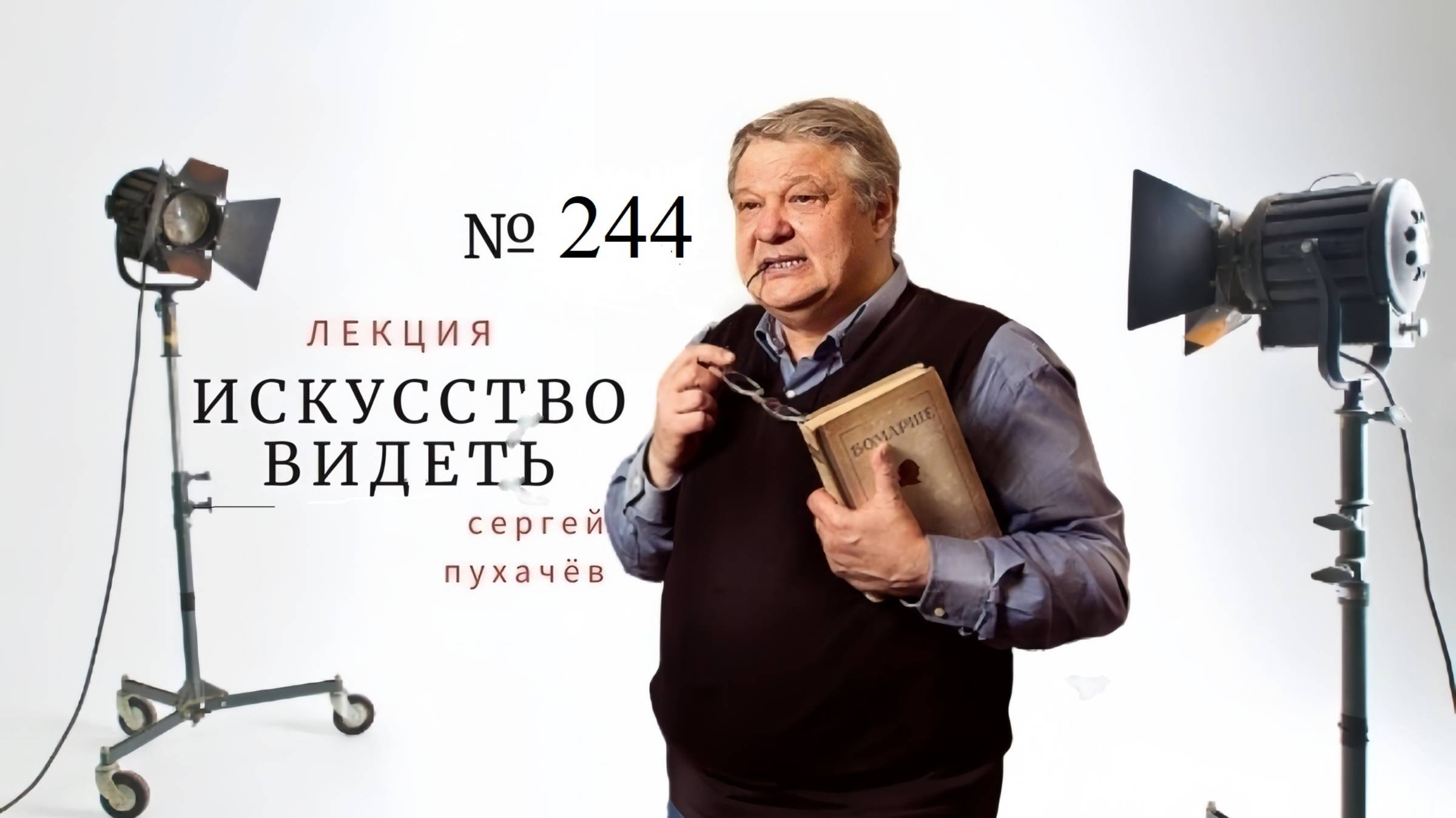 Лекция №244 искусствоведа,преподавателя НовГУ Сергея Пухачева из цикла "Искусство видеть"
