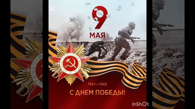 "День Победы"9 мая (Караоке)