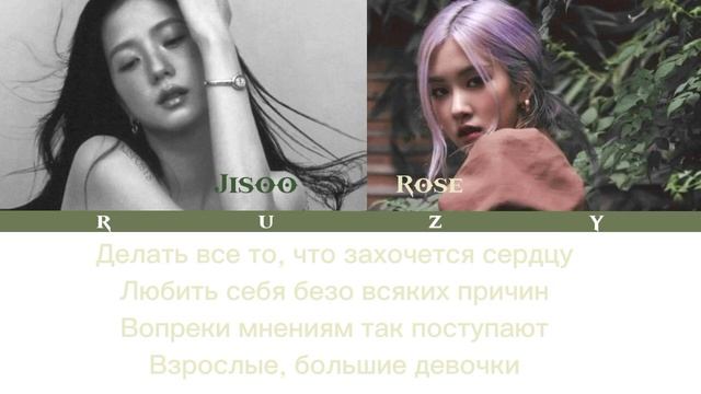 Какая есть – Rose Park × Jisoo Kim (кавер+текст)