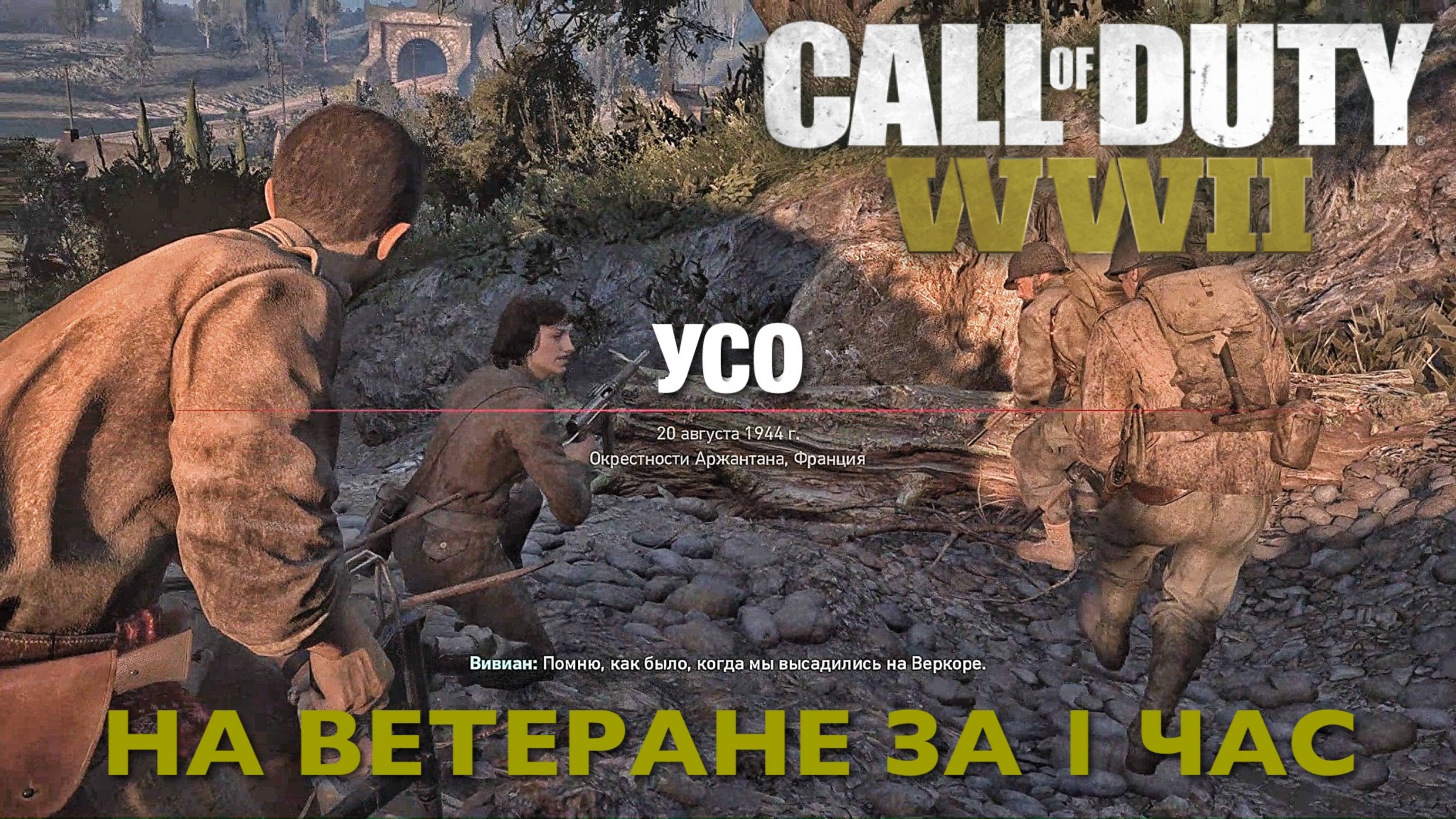 Call of Duty WWII прохождение миссии УСО за 1 час