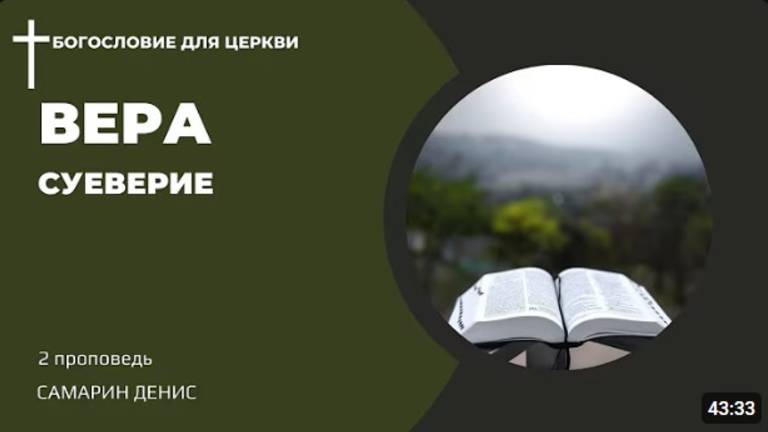 2. Вера и суеверие.  Самарин Денис.