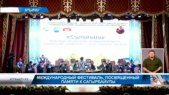 Международный фестиваль, посвященный памяти К.Сагырбайулы