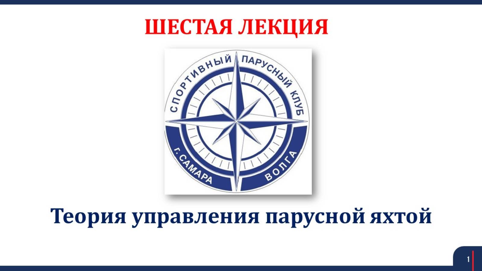 Яхтинг 6 Лекция Теория управления парусной яхтой
