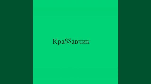 Чики-чики там