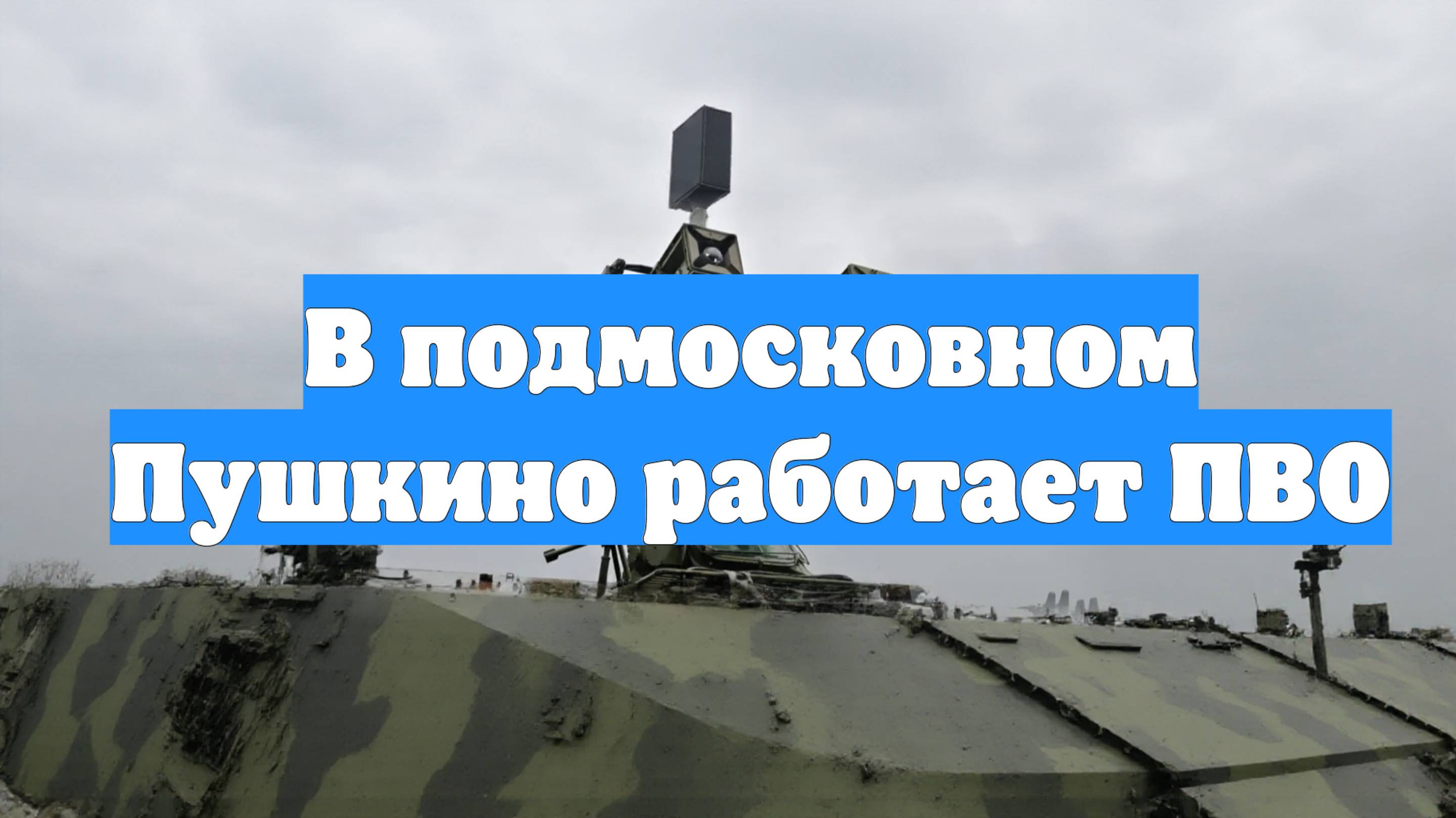 В подмосковном Пушкино работает ПВО