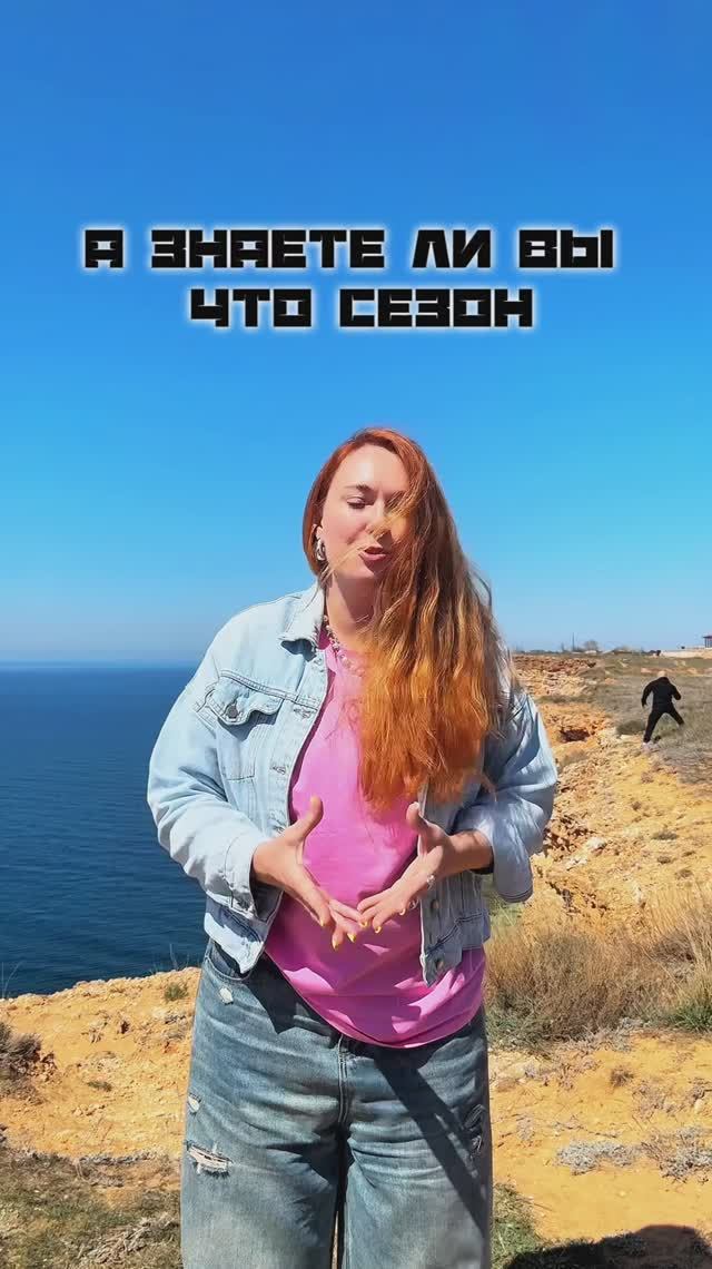 А ЗНАЕТЕ ЛИ ВЫ, ЧТО СЕЗОН НЕ ЗА ГОРАМИ?И ЧТО ДЕЛАТЬ?