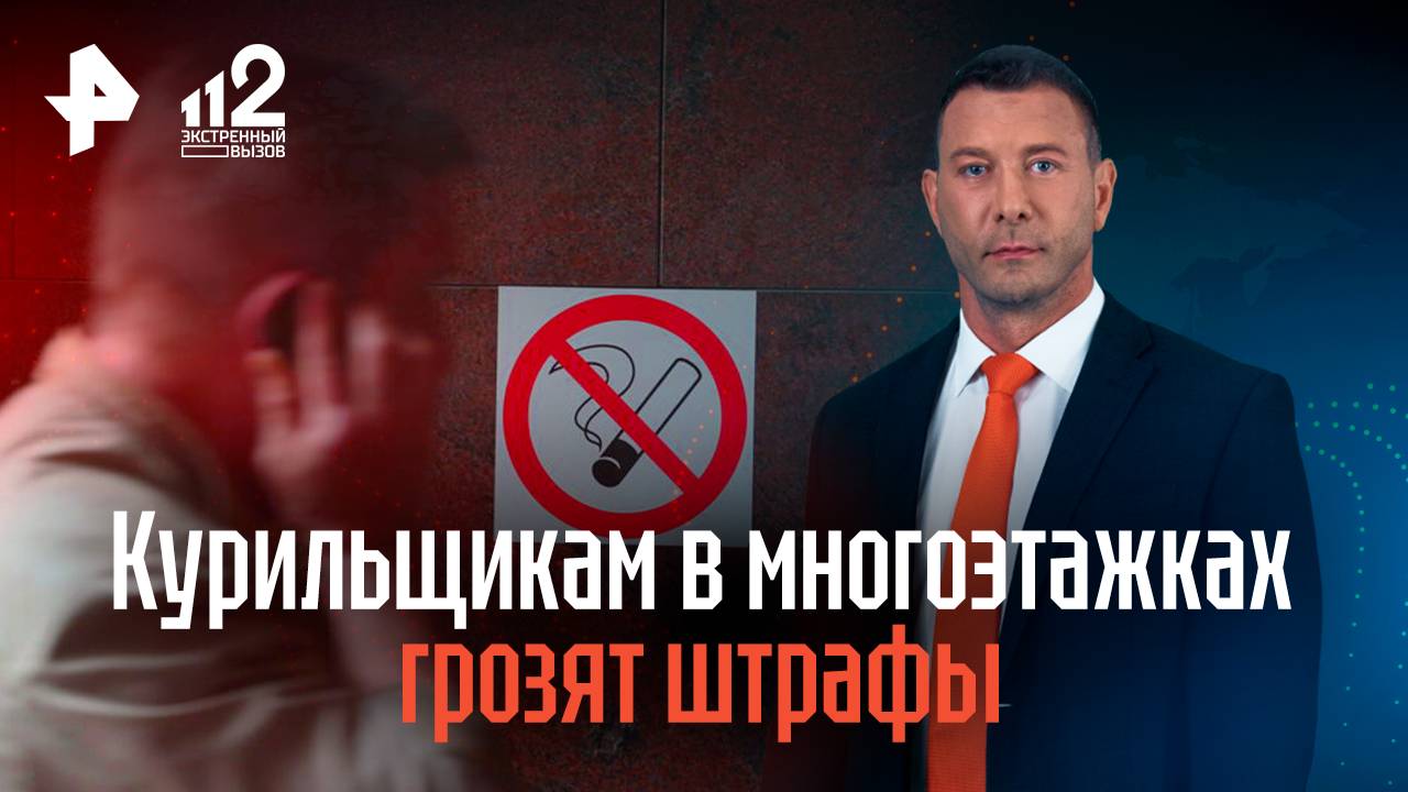 Курильщикам в многоэтажках грозят штрафы