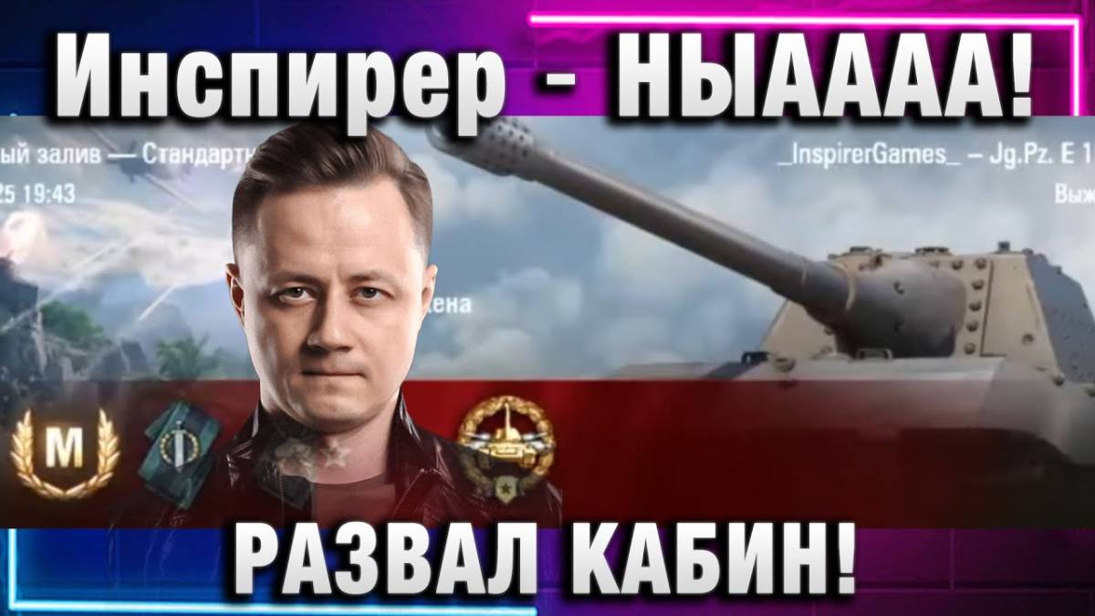 Инспирер ★ НЫАААА! РАЗВАЛ КАБИН! МОЕ КУНФУ СИЛЬНЕЕ!