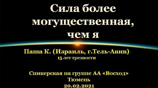 Сила более могущественная, чем я. Паша К. (Израиль). Спикерская АА на гр."Восход", Тюмень 20.02.2021