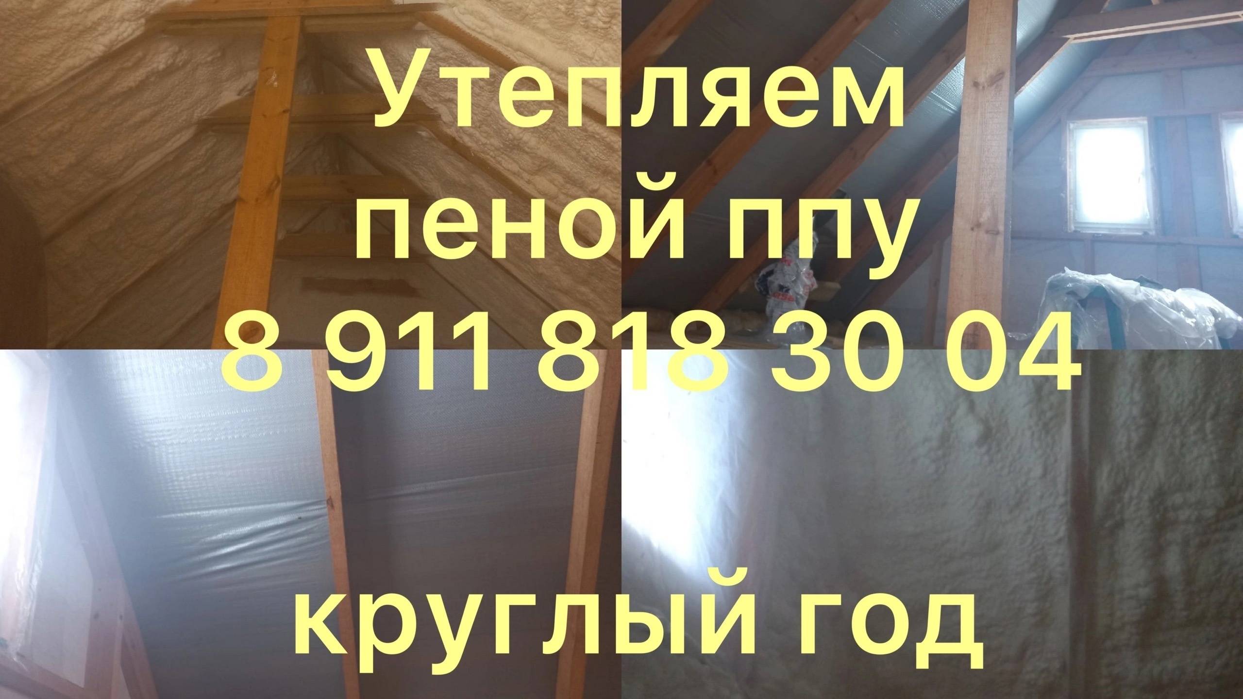 Утепление пеной ппу (пенополиуретаном) во Всеволожск, +7 911 818 30 04