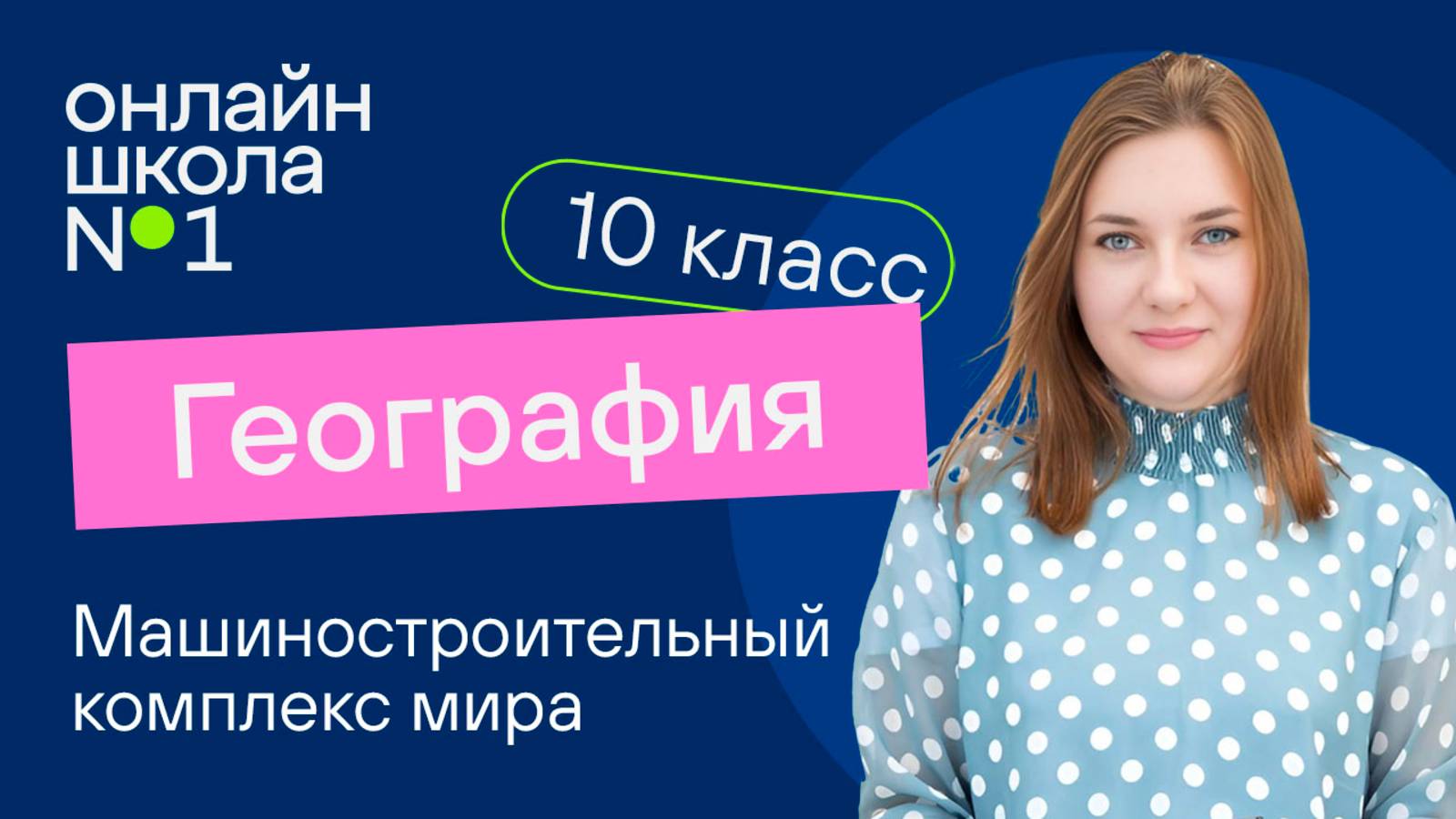 Машиностроительный комплекс мира. Видеоурок 18. География 10 класс