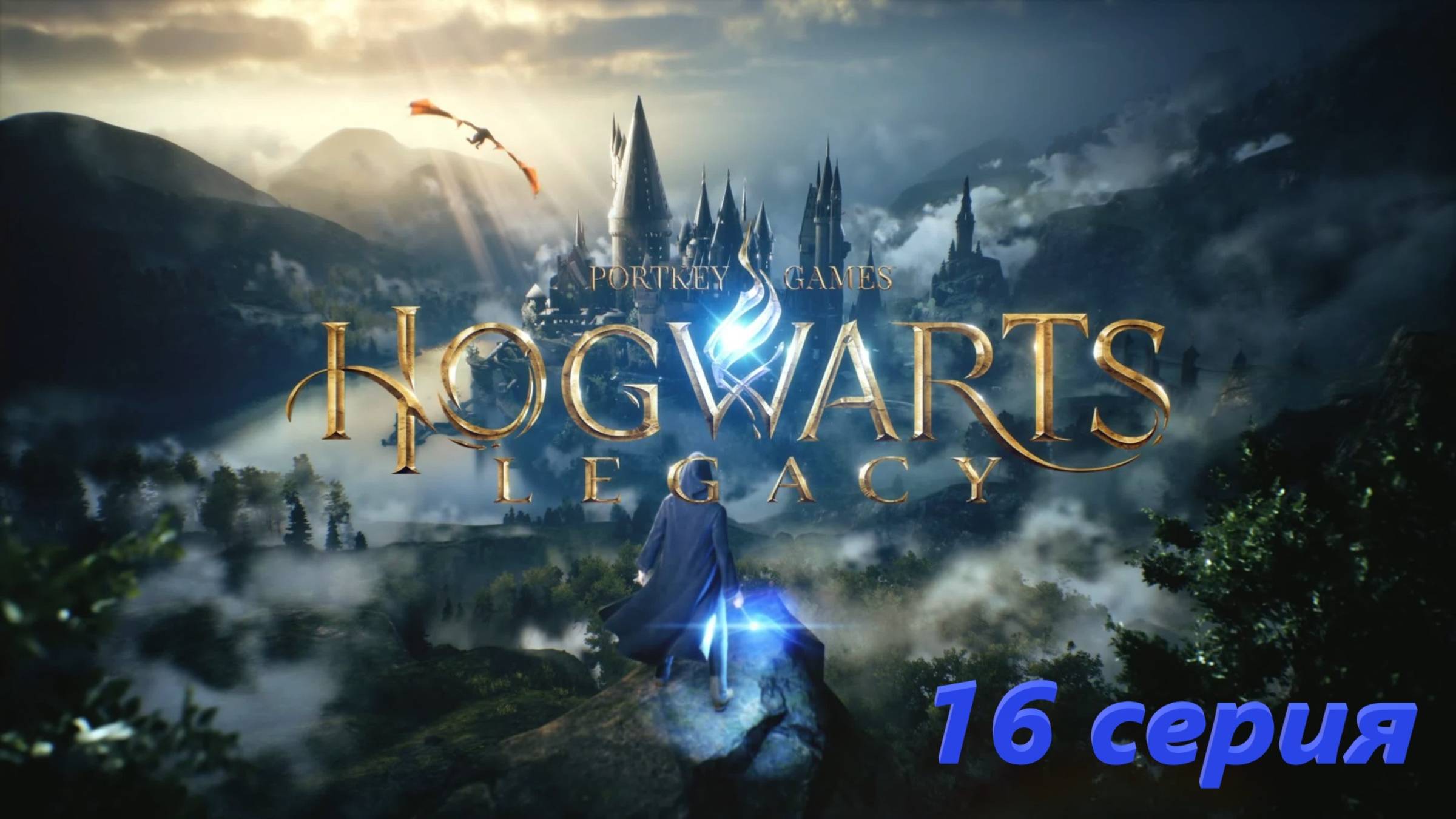 Hogwarts Legacy: 16 серия