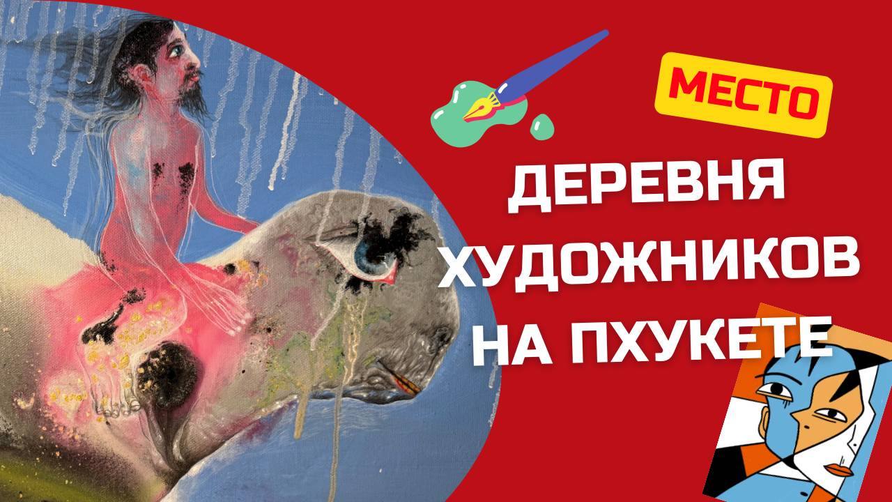 Нетуристические достопримечательности Пхукета: деревня художников или Phuket Art Village