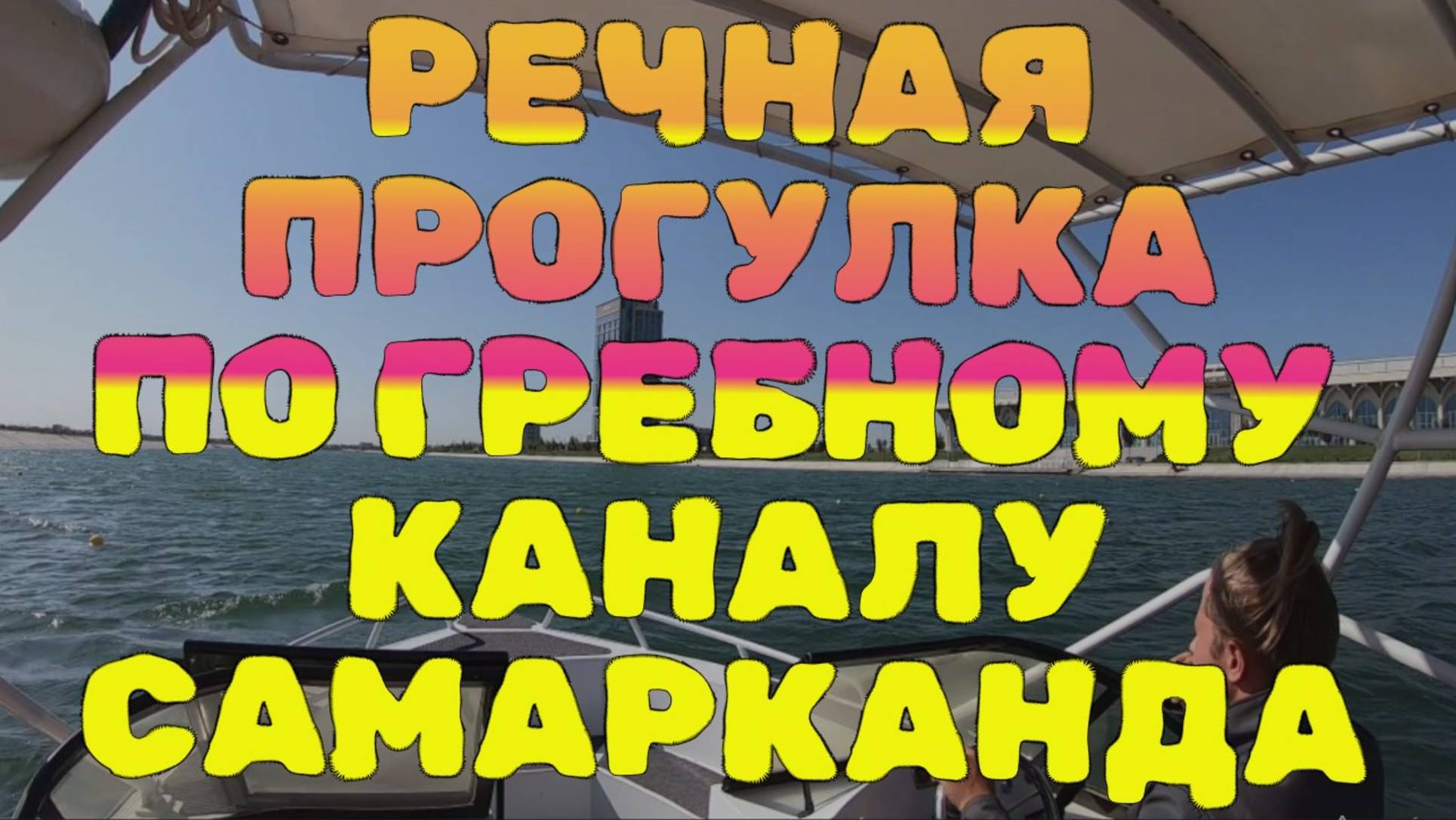Прогулка на лодке по Гребному каналу Самарканда