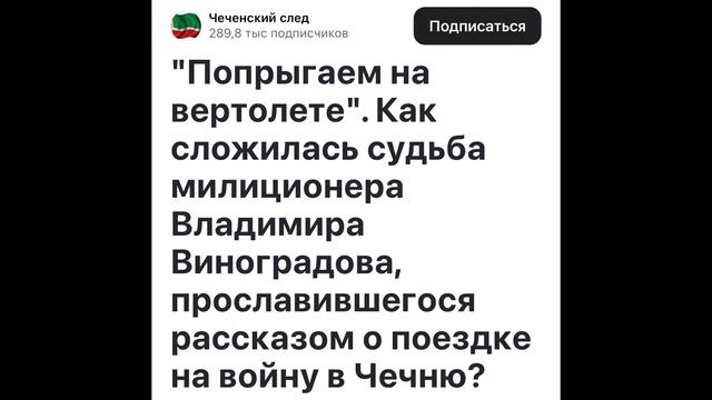 ВЛАДИМИР ВИНОГРАДОВ ГЕРОЙ ЧЕЧЕНСКОГО НАРОДА