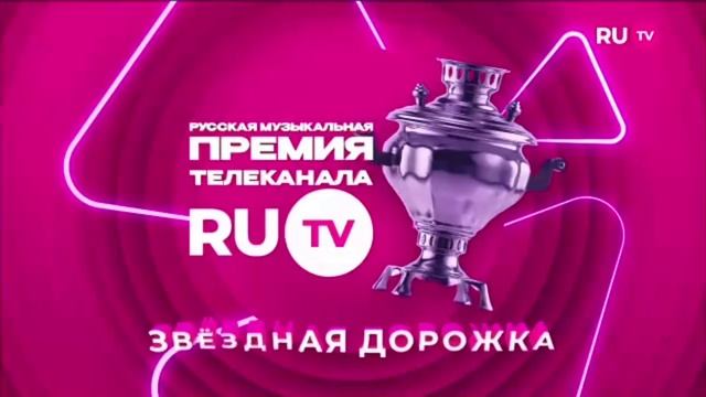 Заставка Звёздная дорожка Премии RU.TV 2025 (RU.TV , 21.05.2025)