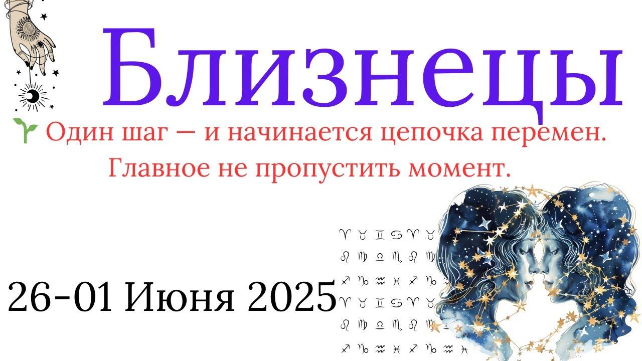 БЛИЗНЕЦЫ ♊ 26-01 Июня 2025 — гороскоп на неделю